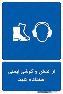  , تجهیزات , امن , کار , ایرماف , پا , 