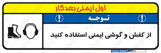  , تجهیزات , امن , کار , ایرماف , پا , 