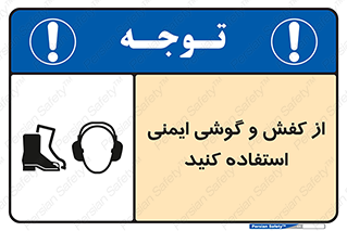 تابلوی ایمنی از کفش و گوشی ایمنی استفاده کنید – طرح 10115
