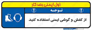  , تجهیزات , امن , کار , ایرماف , پا , 