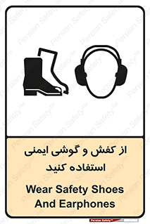 تابلوی ایمنی از کفش و گوشی ایمنی استفاده کنید – طرح 10115