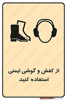  , تجهیزات , امن , کار , ایرماف , پا , 