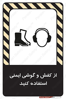 تابلوی ایمنی از کفش و گوشی ایمنی استفاده کنید – طرح 10115
