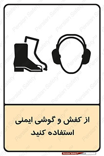  , تجهیزات , امن , کار , ایرماف , پا , 