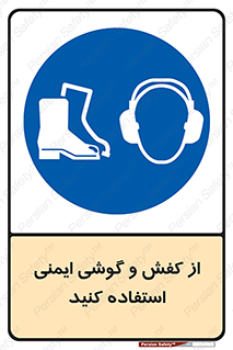 , تجهیزات , امن , کار , ایرماف , پا , 