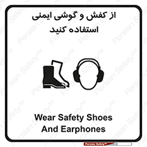 تابلوی ایمنی از کفش و گوشی ایمنی استفاده کنید – طرح 10115