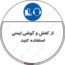  , تجهیزات , امن , کار , ایرماف , پا , 