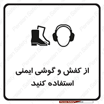  , تجهیزات , امن , کار , ایرماف , پا , 