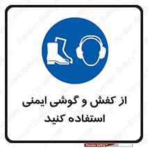  , تجهیزات , امن , کار , ایرماف , پا , 