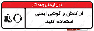  , تجهیزات , امن , کار , ایرماف , پا , 