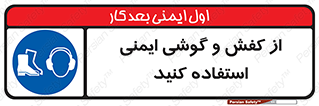  , تجهیزات , امن , کار , ایرماف , پا , 