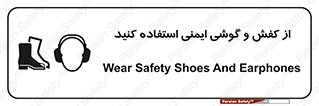 تابلوی ایمنی از کفش و گوشی ایمنی استفاده کنید – طرح 10115