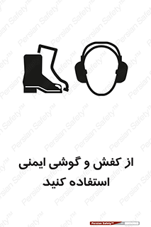 Safety sign: Wear Safety Shoes And Earphones – design 10115