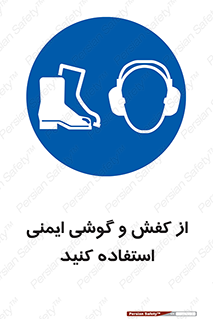  , تجهیزات , امن , کار , ایرماف , پا , 