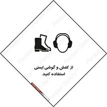  , تجهیزات , امن , کار , ایرماف , پا , 