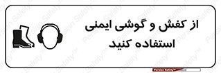 Safety sign: Wear Safety Shoes And Earphones – design 10115