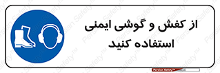  , تجهیزات , امن , کار , ایرماف , پا , 