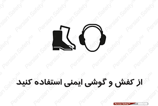  , تجهیزات , امن , کار , ایرماف , پا , 