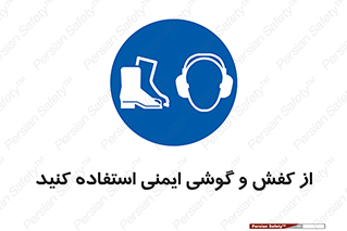  , تجهیزات , امن , کار , ایرماف , پا , 