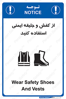 تابلوی ایمنی از کفش و جلیقه ایمنی استفاده کنید – طرح 10116