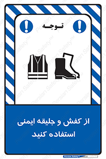 تابلوی ایمنی از کفش و جلیقه ایمنی استفاده کنید – طرح 10116
