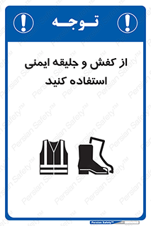 تابلوی ایمنی از کفش و جلیقه ایمنی استفاده کنید – طرح 10116