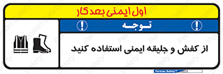 تابلوی ایمنی از کفش و جلیقه ایمنی استفاده کنید – طرح 10116