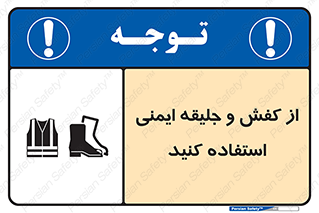 تابلوی ایمنی از کفش و جلیقه ایمنی استفاده کنید – طرح 10116