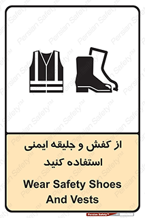 تابلوی ایمنی از کفش و جلیقه ایمنی استفاده کنید – طرح 10116