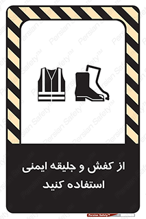 تابلوی ایمنی از کفش و جلیقه ایمنی استفاده کنید – طرح 10116