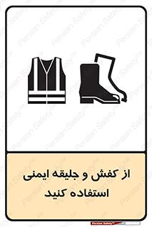 تابلوی ایمنی از کفش و جلیقه ایمنی استفاده کنید – طرح 10116