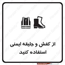 تابلوی ایمنی از کفش و جلیقه ایمنی استفاده کنید – طرح 10116