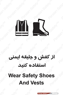 تابلوی ایمنی از کفش و جلیقه ایمنی استفاده کنید – طرح 10116
