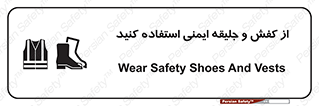 تابلوی ایمنی از کفش و جلیقه ایمنی استفاده کنید – طرح 10116