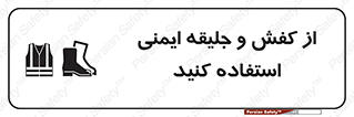 تابلوی ایمنی از کفش و جلیقه ایمنی استفاده کنید – طرح 10116