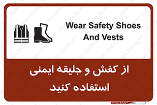 تابلوی ایمنی از کفش و جلیقه ایمنی استفاده کنید – طرح 10116