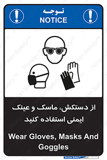 تابلوی ایمنی از دستکش، ماسک و عینک ایمنی استفاده کنید – طرح 10117