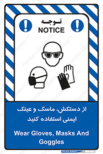 تابلوی ایمنی از دستکش، ماسک و عینک ایمنی استفاده کنید – طرح 10117