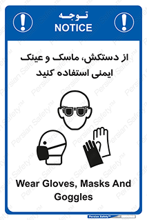 تابلوی ایمنی از دستکش، ماسک و عینک ایمنی استفاده کنید – طرح 10117