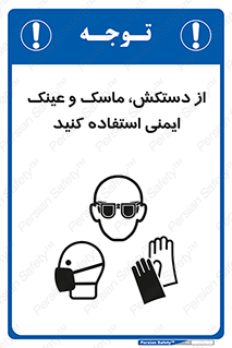 Safety sign: Wear Gloves, Masks And Goggles – design 10117