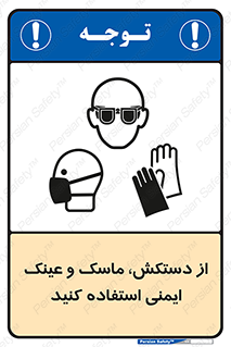 تابلوی ایمنی از دستکش، ماسک و عینک ایمنی استفاده کنید – طرح 10117