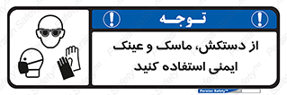 تابلوی ایمنی از دستکش، ماسک و عینک ایمنی استفاده کنید – طرح 10117