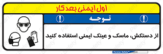 تابلوی ایمنی از دستکش، ماسک و عینک ایمنی استفاده کنید – طرح 10117