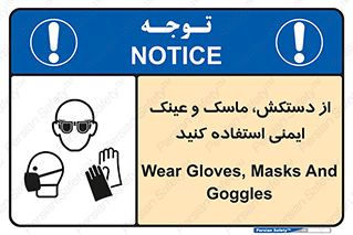 تابلوی ایمنی از دستکش، ماسک و عینک ایمنی استفاده کنید – طرح 10117