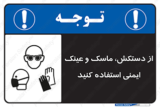 تابلوی ایمنی از دستکش، ماسک و عینک ایمنی استفاده کنید – طرح 10117