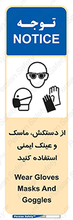 تابلوی ایمنی از دستکش، ماسک و عینک ایمنی استفاده کنید – طرح 10117