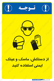 تابلوی ایمنی از دستکش، ماسک و عینک ایمنی استفاده کنید – طرح 10117