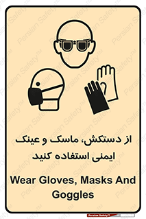 تابلوی ایمنی از دستکش، ماسک و عینک ایمنی استفاده کنید – طرح 10117
