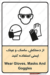 تابلوی ایمنی از دستکش، ماسک و عینک ایمنی استفاده کنید – طرح 10117