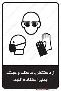 تابلوی ایمنی از دستکش، ماسک و عینک ایمنی استفاده کنید – طرح 10117